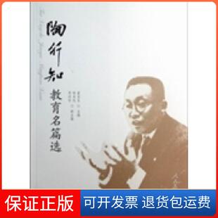 【保正版】陶行知教育名篇选董宝良人民教育出版社9787107240256