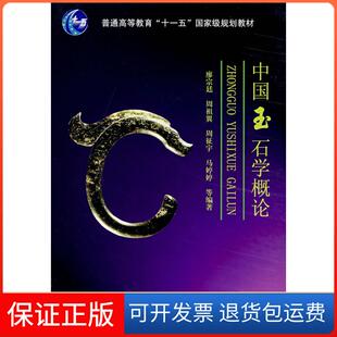 保正版 马婷婷中国地质大学出版 中国玉石学概论廖宗廷 周征宇 社9787562521983 周祖翼