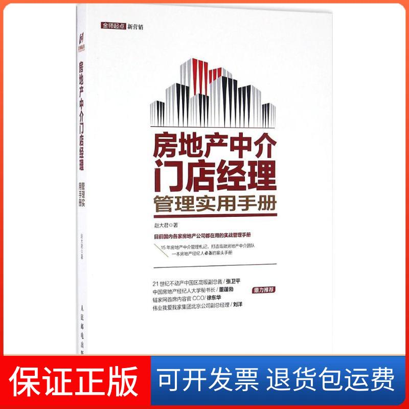 【保正版】房地产中介门店经理管理实用手册赵大君 著人民邮电出版社9787115437907