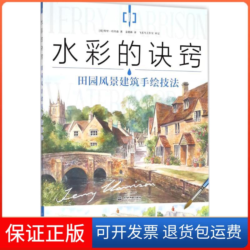 【保正版】水彩的诀窍(英)特里·哈里森(Terry Harrison) 著;姜晓林 译中国水利水电出版社9787517065036