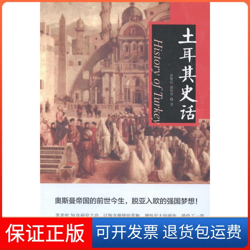 【保正版】土耳其史话黄维民中国书籍出版社9787506838931