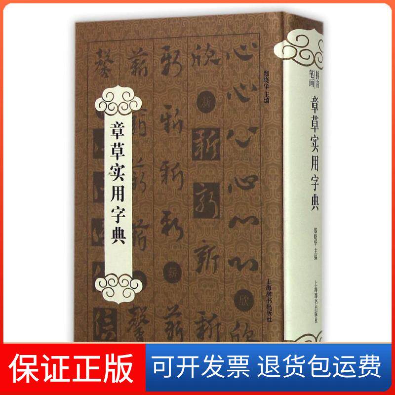 【保正版】章草实用字典/郑晓华郑晓华编 著上海辞书出版社9787532643646