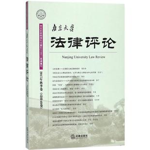 卷 保证正版 2017年.秋季 社 南京大学法律评论 张仁善法律出版