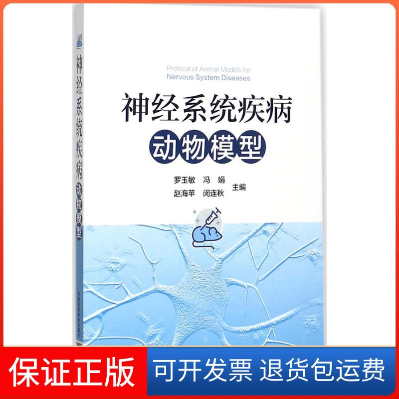 【保正版】神经系统疾病动物模型罗玉敏冯娟朱君明中国医药科技出版社