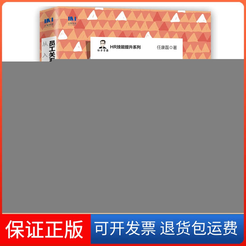 【保正版】员工关系管理与职业发展从入门到精通(第2版)任康磊人民邮电出版社9787115588180