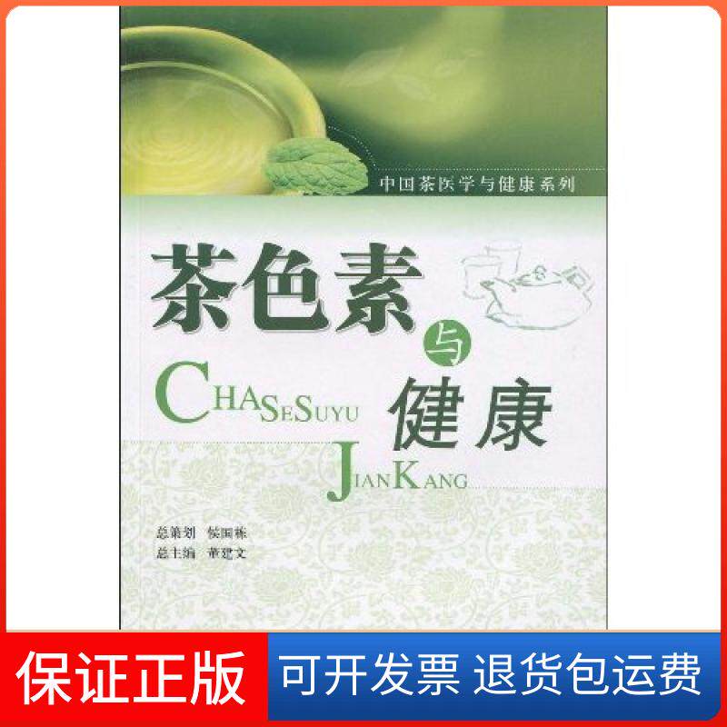 【保正版】茶色素与健康侯国栋中国医药科技出版社9787506743945图片