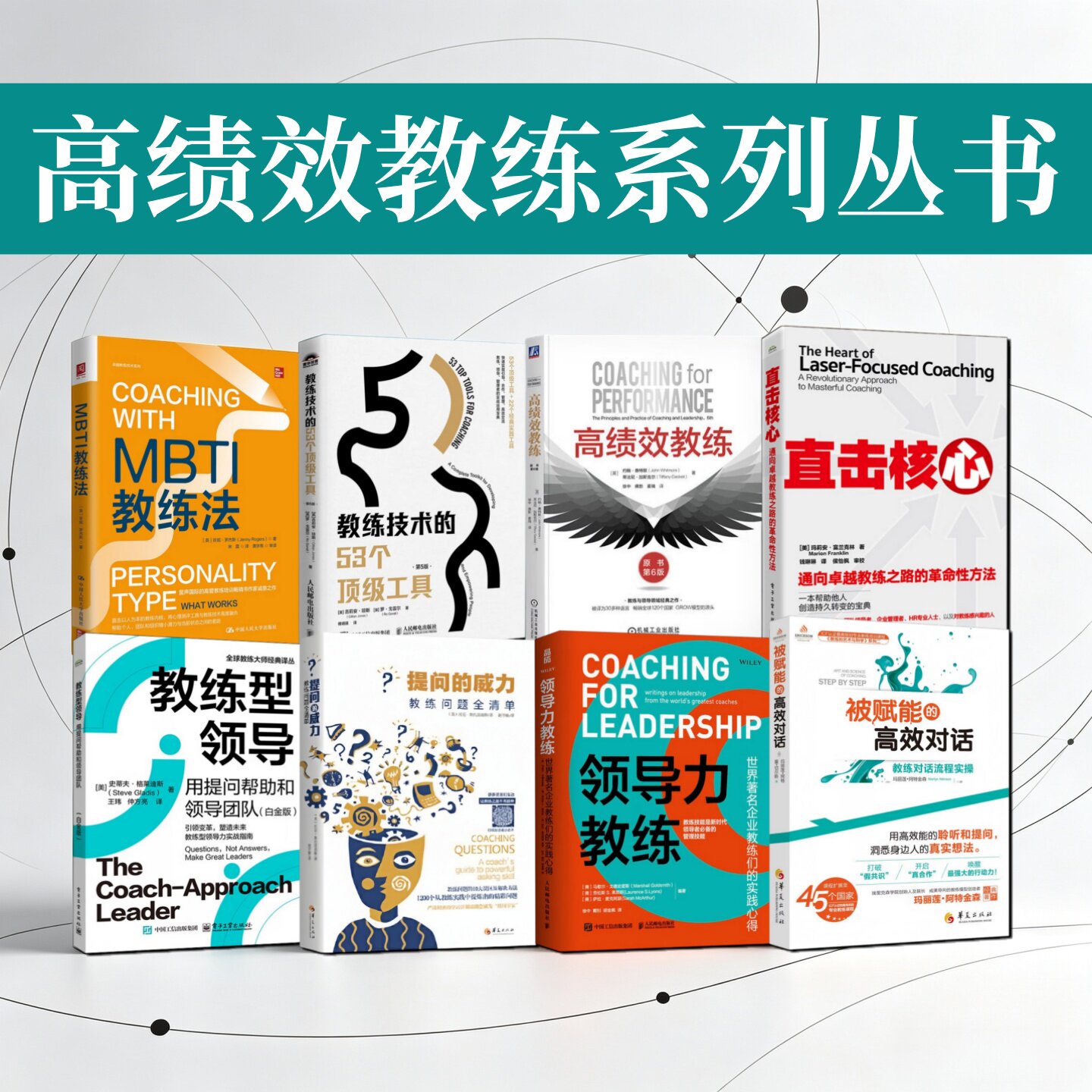 高绩效教练系列丛书合集