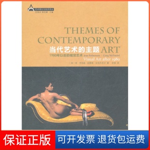 【保正版】当代艺术的主题（1980年以后的视觉艺术）罗柏森江苏美术出版社9787534435904