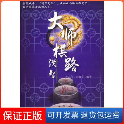 【保正版】大师棋路——洪智孙志伟上海科学技术文献出版社9787543940529