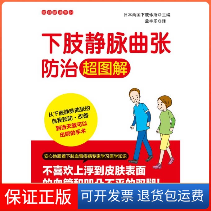 【保正版】下肢静脉曲张防治超图解/家庭健康常识两国下肢诊所 著 孟宇乐 译中国纺织出版社9787518073962