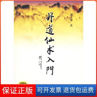 【保正版】丹道仙术入门胡孚琛 著 著作社会科学文献出版社9787509710333