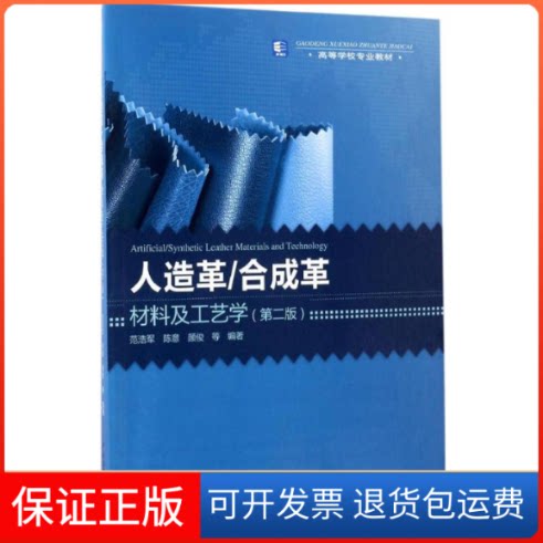 【保正版】人造革/合成革材料及工艺学范浩军,陈意,颜俊 等 编著 著中国轻工业出版社9787518411672