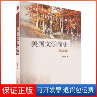 【保正版】美国文学简史（第四版）常耀信南开大学出版社9787310063741