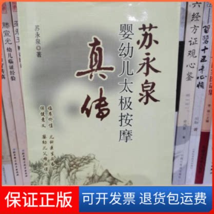 【保正版】苏永泉婴幼儿太极按摩真传苏永泉.山西科学技术出版社9787537736343