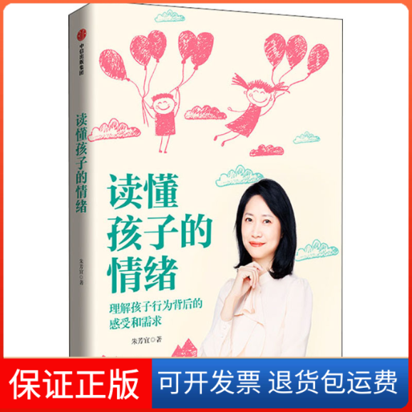 【保正版】读懂孩子的情绪朱芳宜 著中信出版社9787521717655