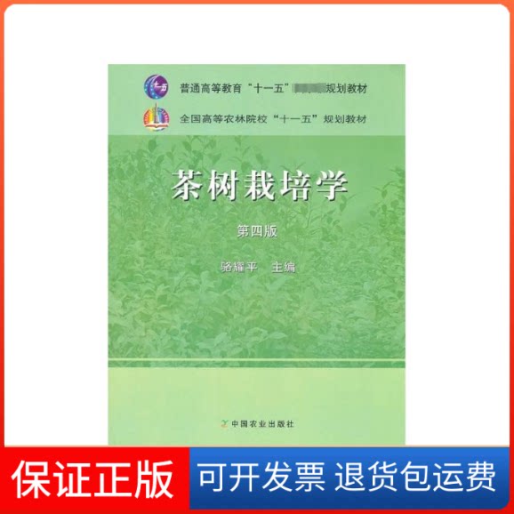 【保正版】茶树栽培学骆耀平中国农业出版社9787109120211