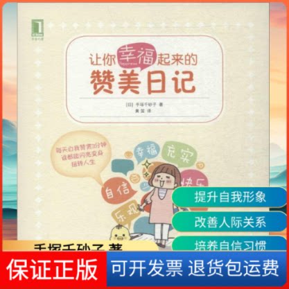 【保正版】让你幸福起来的赞美日记手塚千砂子 著 黄笛 译机械工业出版社9787111483199