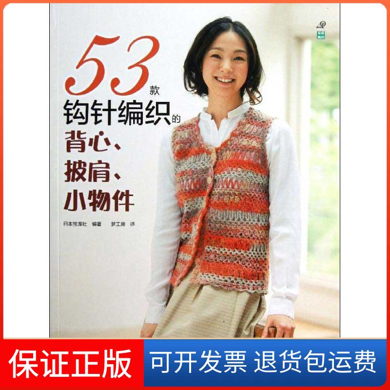 【保正版】53款钩针编织的背心,披肩,小物件日本宝库社 著作 梦工房 译者河南科学技术出版社9787534962608