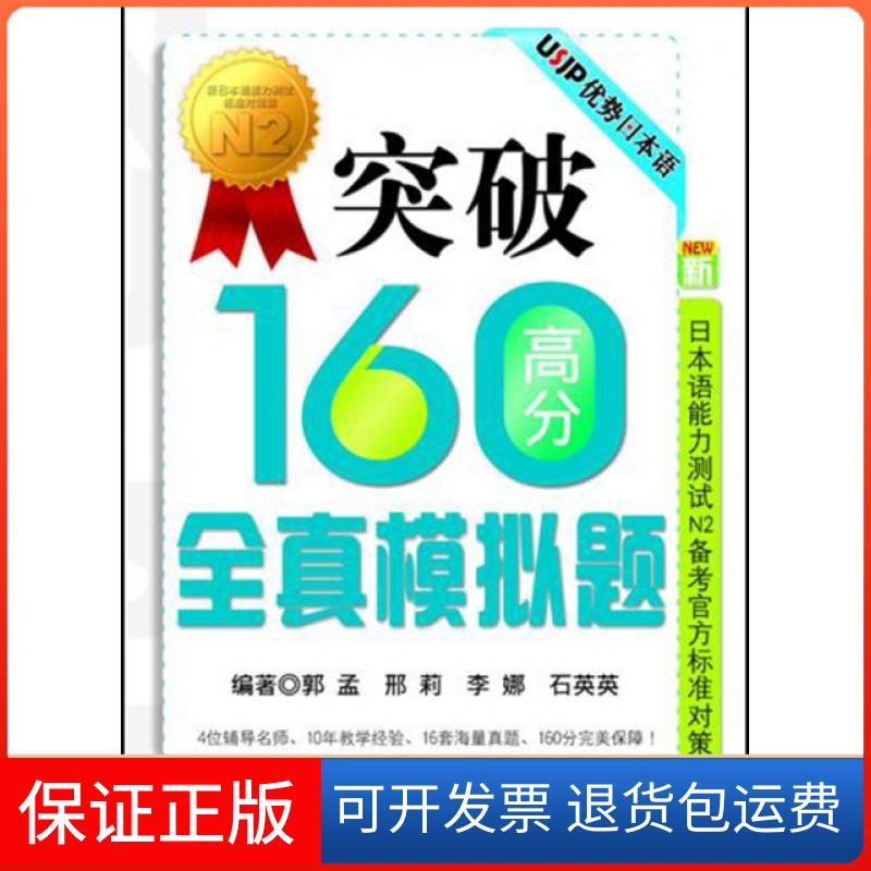 【保正版】突破160高分全真模拟题(附光盘新日本语能力测试N2备考官方标准对策集)郭孟//邢莉//李娜//石英英大连理工大学