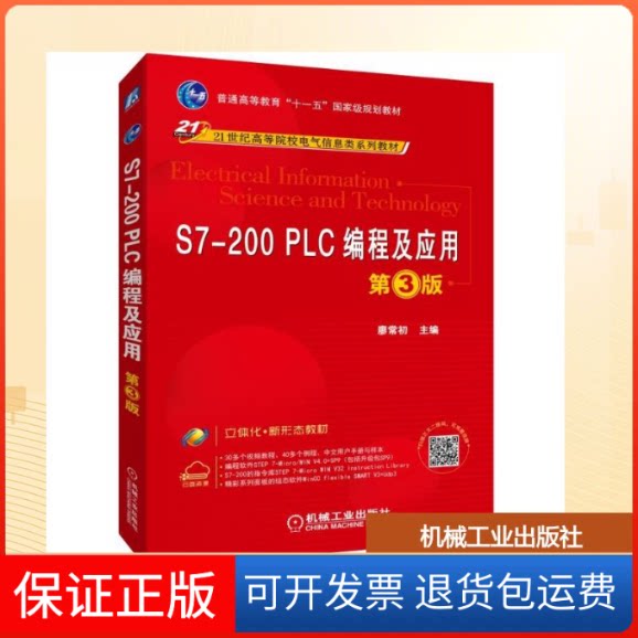 【保正版】S7-200 PLC编程及应用(第3版)/廖常初廖常初 著机械工业出版社9787111625650