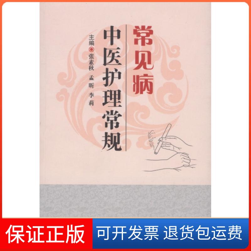 【保正版】常见病中医护理常规张素秋//孟昕//李莉人民军医出版社9787509155233