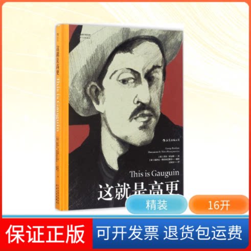 【保正版】这就是高更(英)乔治·罗达姆(George Roddam) 著；(波)施洛瓦·哈拉西莫维奇(Slawa Harasymowicz) 图；吴啸雷 译