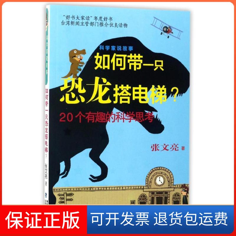 【保正版】如何带一只恐龙搭电梯/科学家说故事张文亮 著福建少年儿童出版社9787539558806