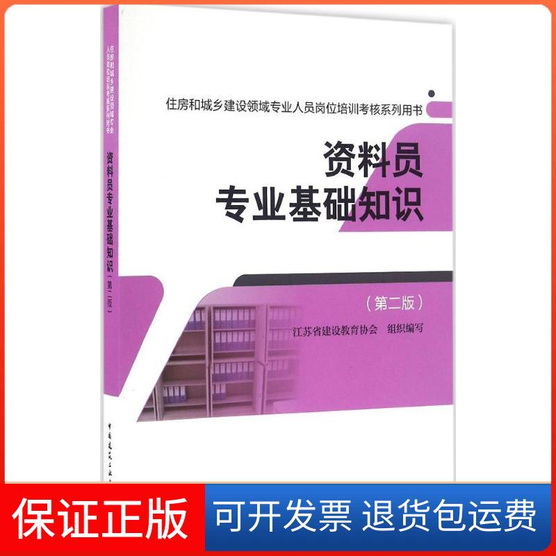 【保正版】资料员专业基础知识（第2版）江苏省建设教育协会中国建筑工业出版社9787112199426