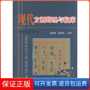 【保正版】现代方剂药理与临床孙晓波 徐惠波天津科技翻译出版公司9787543318564