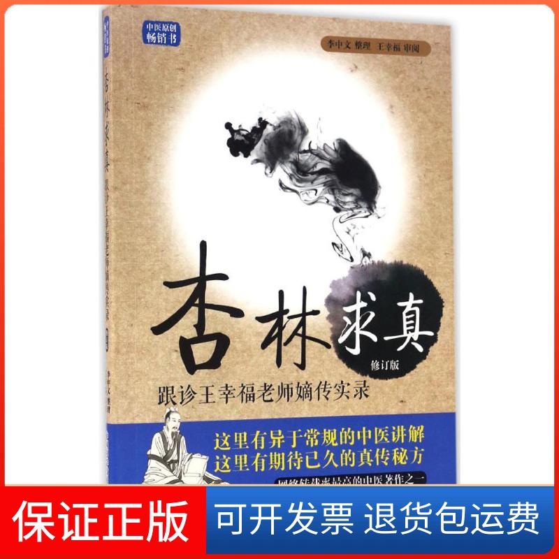 【正版】杏林求真：跟诊王幸福老师嫡传手记实录（修订版）李中文中国科学技术出版社9787504673077