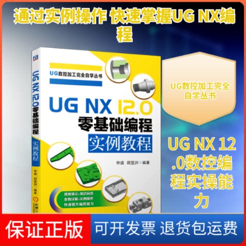 【保正版】UG NX 12.0零基础编程实例教程林盛,胡登洲 编机械工业出版社9787111686705