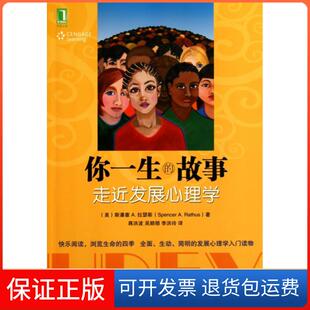 【保正版】你一生的故事(走近发展心理学)(美)斯潘塞A.拉瑟斯|译者:蒋洪波//吴顺领//李洪玲机械工业9787111336990