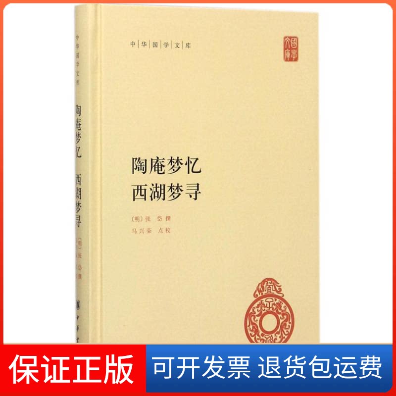 【保正版】陶庵梦忆.西湖梦寻(明)张岱 撰；马兴荣 点校中华书局9787101125986