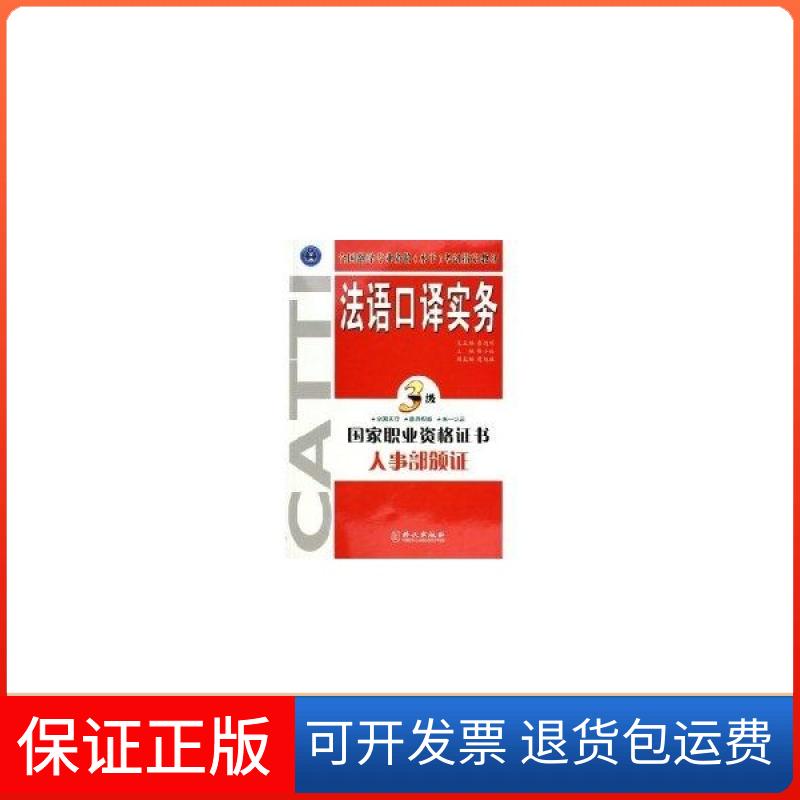 【保正版】法语口译实务(三级)蔡小红外文出版社9787119039855