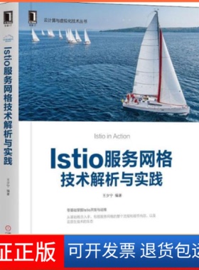 【保正版】Istio服务网格技术解析与实践王夕宁机械工业出版社9787111644682