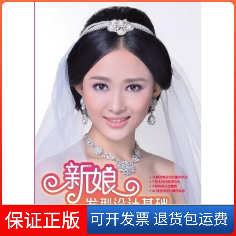 【保正版】新娘发型设计基础向春锦人民邮电9787115307446