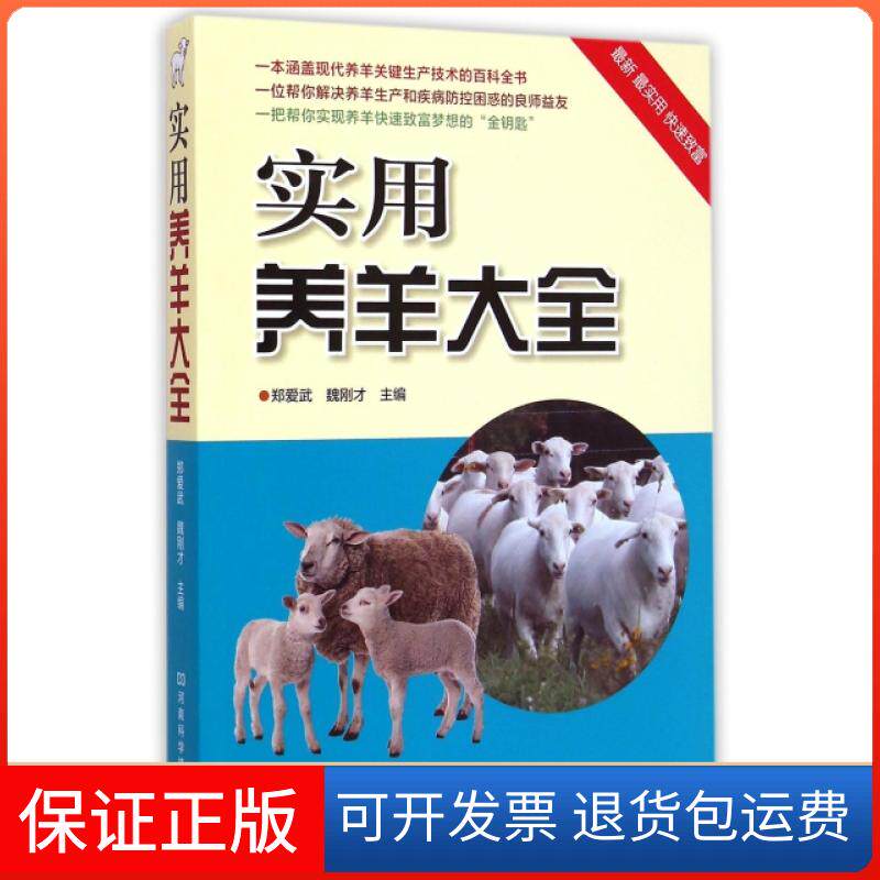 【保正版】实用养羊大全郑爱武//魏刚才河南科技9787534973215