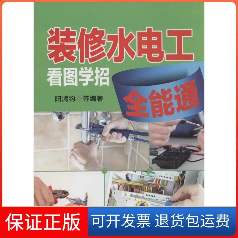 【保正版】装修水电工看图学招全能通无 著 阳鸿钧 等 编机械工业出版社9787111465096