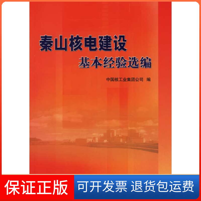 【保正版】秦山核电建设基本经验选编中国核工业集团公司中国原子能出版社9787502233068