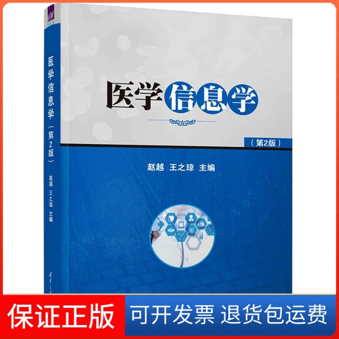 【保正版】医学信息学(第2版)赵越 王之琼清华大学出版社9787302618645