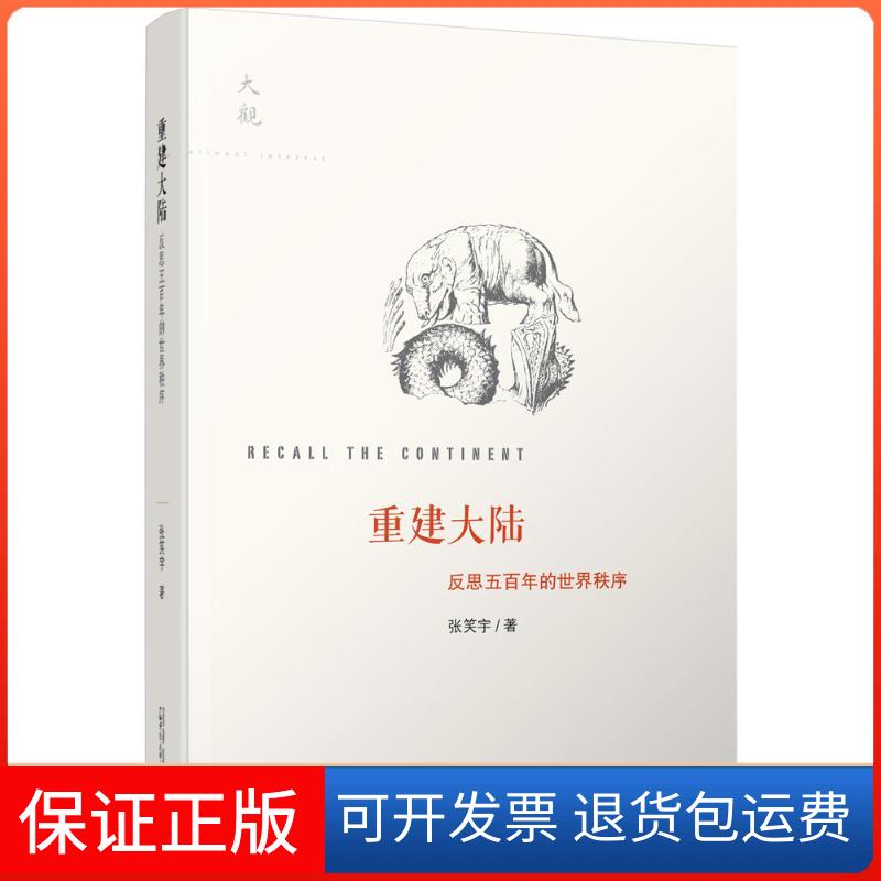 【保正版】重建大陆：反思五的世界秩序张笑宇广西师范大学出版社9787549565573
