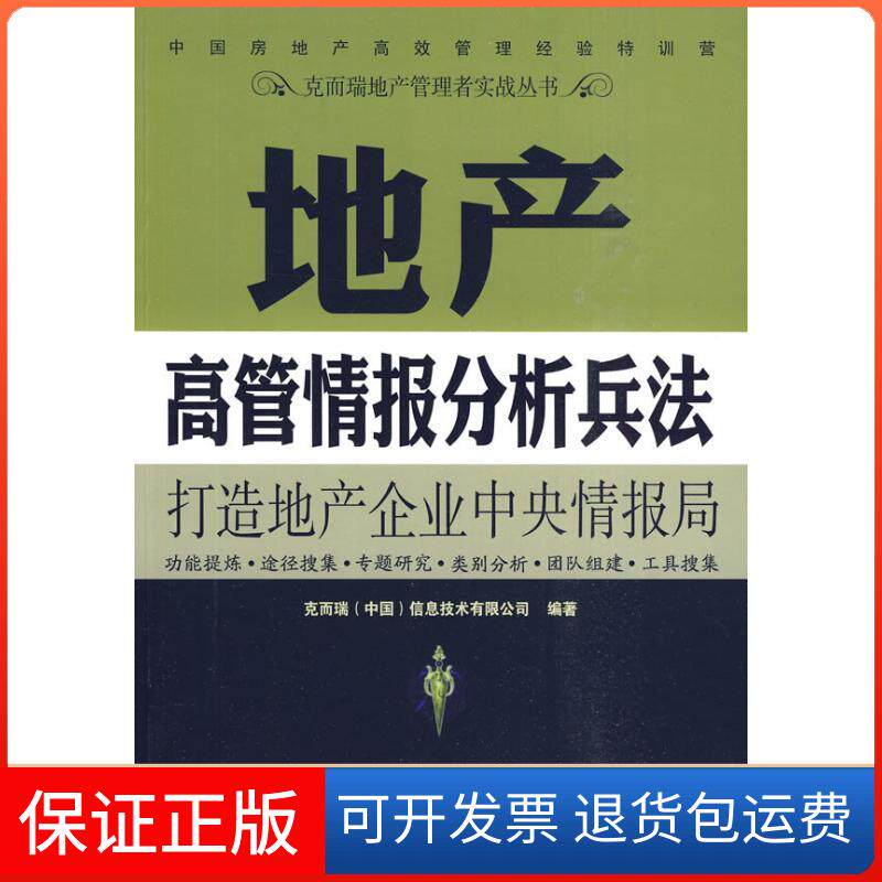 【保正版】地产高管情报分析兵法克而瑞(中国)信息技术有限公司 编著中国建筑工业出版社9787112114757