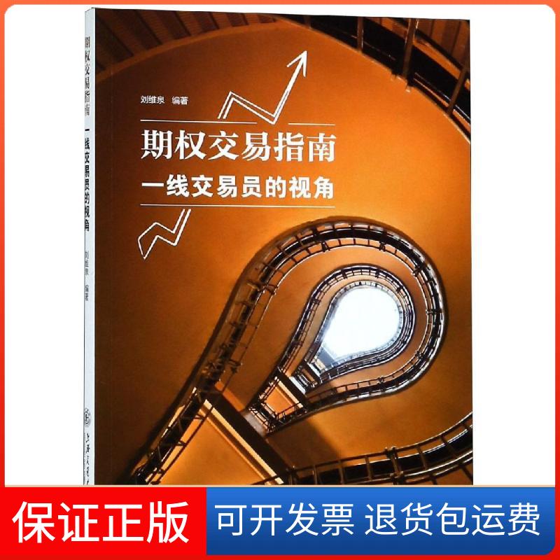 【保正版】期权交易指南:一线交易员的视角刘维泉 著上海交通大学出版社9787313202369