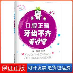 【保正版】口腔正畸牙齿不齐看这里楚德国 宁振娟 主编中国科学技术出版社9787504672285