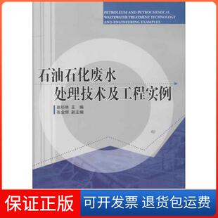 【保正版】石油石化废水处理技术及工程实例赵杉林 编 著中国石化出版社9787511417978