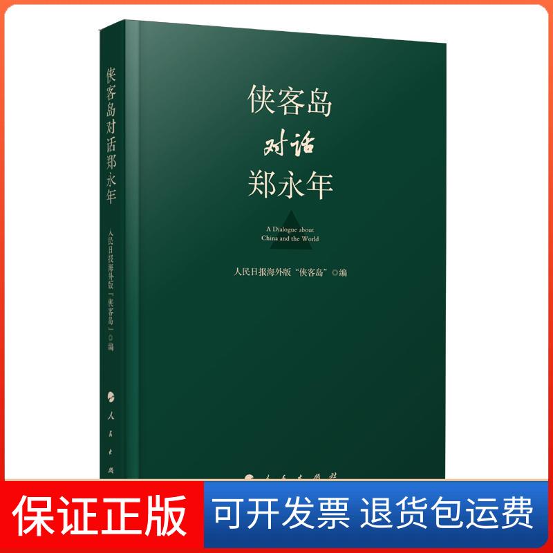 【保正版】侠客岛对话郑永年人民日报海外版人民出版社9787010205786
