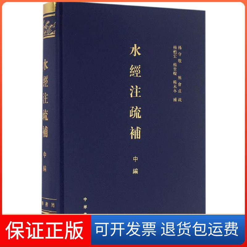 【保正版】水经注疏补杨守敬,熊会贞 疏;杨甦宏,杨世灿,杨未冬 补 著作中华书局9787101115512