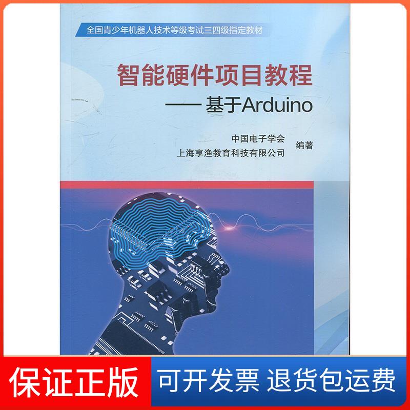 【保正版】智能硬件项目教程———基于Arduino中国电子学会北京航空航天大学出版社9787512426047