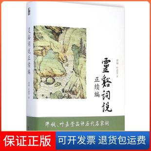 【保正版】灵谿词说正续编缪钺北京大学出版社9787301240427