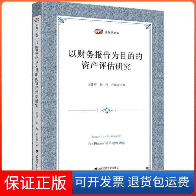 【保正版】以财务报告为目的的资产评估研究王建军,杨钧,万新亚 著上海财经大学出版社9787564240615